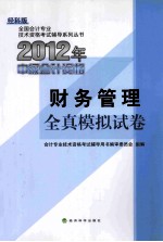 2012年中级会计资格考试全真模拟试卷 财务管理