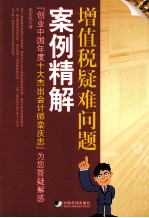 增值税疑难问题案例精解