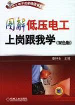 图解低压电工上岗跟我学 双色版