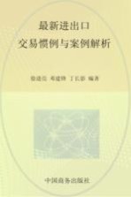 最新进出口交易惯例与案例解析
