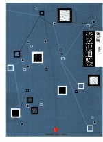 中信国学大典 资治通鉴