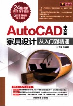 AutoCAD中文版家具设计从入门到精通