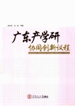 广东产学研协同创新议程
