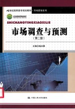 市场调查与预测 第2版