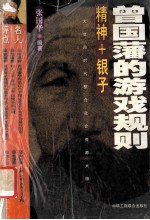 曾国藩的游戏规则 精神+银子