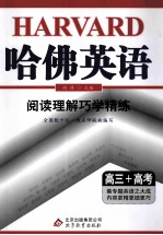 哈佛英语 阅读理解巧学精练