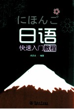 日语快速入门教程