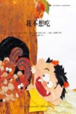 我不想吃!