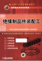 绝缘制品件装配工