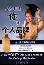 三步打造你的个人品牌 给大学毕业生的建议