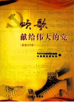 颂歌献给伟大的党 歌曲300首