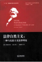 法律自然主义 一种马克思主义法律理论