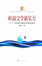 岭南文学新实力 广东青年作家创作现状研究