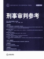 刑事审判参考 2013年 第2集 总第91集