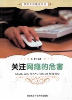 健康文化建设书系 关注网瘾的危害