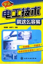 学会电工技术就这么容易
