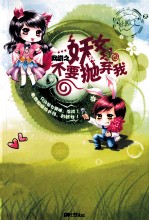 网游之妖女,不要抛弃我