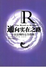 通向实在之路 宇宙法则的完全指南