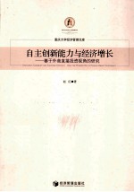 自主创新能力与经济增长 基于外商直接投资视角的研究