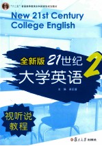 全新版21世纪大学英语视听说教程 2
