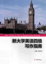 新大学英语四级写作指南