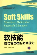 软技能 成功管理者的必修能力