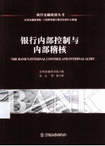 银行内部控制与内部稽核