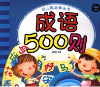 幼儿园必备丛书 成语500则