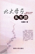 北大学子从军路