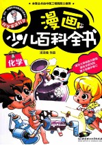 漫画少儿百科全书 化学