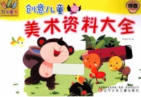 创意儿童 美术资料大全 银卷