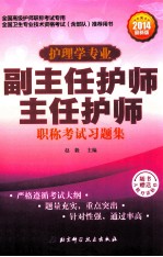 护理学专业副主任护师主任护师职称考试习题集 全国高级护师职称考试专用 2014最新版