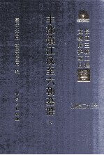 丰都镇江汉至六朝墓群 下
