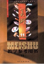 美术 教学参考用书 11 六年级