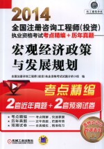 2014全国注册咨询工程师(投资) 执业资格考试考点精编+历年真题 宏观经济政策与发展规划