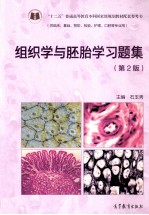 组织学与胚胎学习题集 第2版