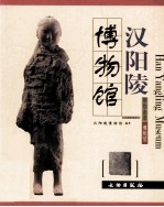 汉阳陵博物馆
