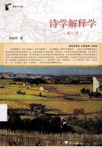 诗学解释学 解释学论集 增订版