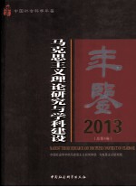 马克思主义理论研究与学科建设年鉴 2013 总第4卷
