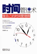 时间管理术 做自己的时间管理师