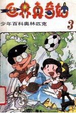世界真奇妙 少年百科奥林匹克 3