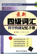 最新四级词汇 科学快捷记忆手册