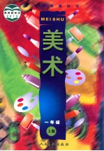 美术 一年级 上