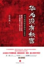 华为没有秘密