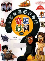 小学生最感兴趣的奇思妙问 生物卷