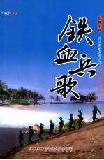 铁血兵歌 长篇小说