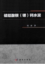 硫铝酸钡(锶)钙水泥