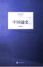 中国通史 下