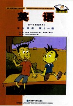 英语 第11册 学生用书 供一年级起始用 新标准 北京版
