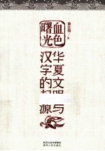 血色曙光 华夏文明与汉字的起源